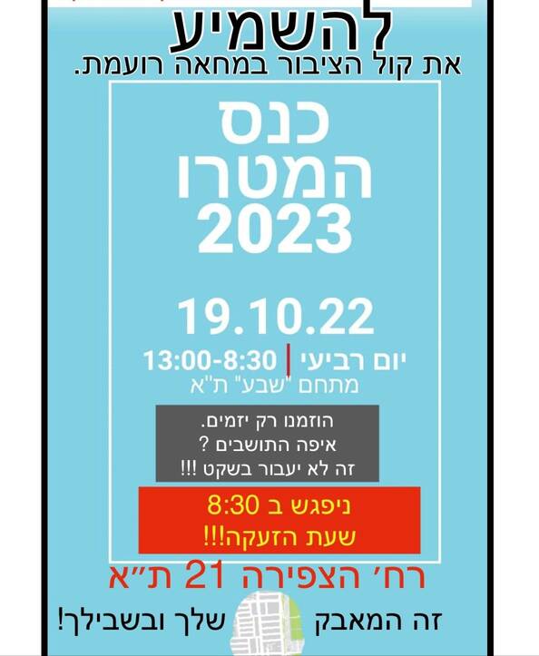 להשמיע את קול הציבור במחאה רועמת - כנס המטרו 2023